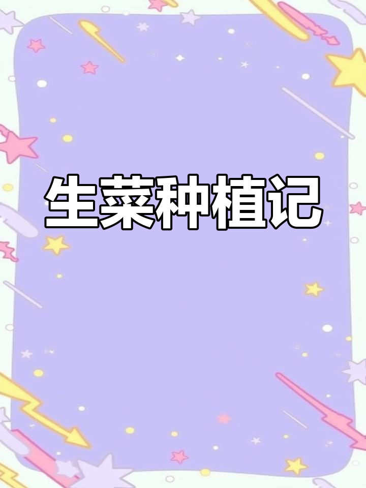 新鲜生菜苗,赶紧栽种到盆里,期待它们茁壮成长!