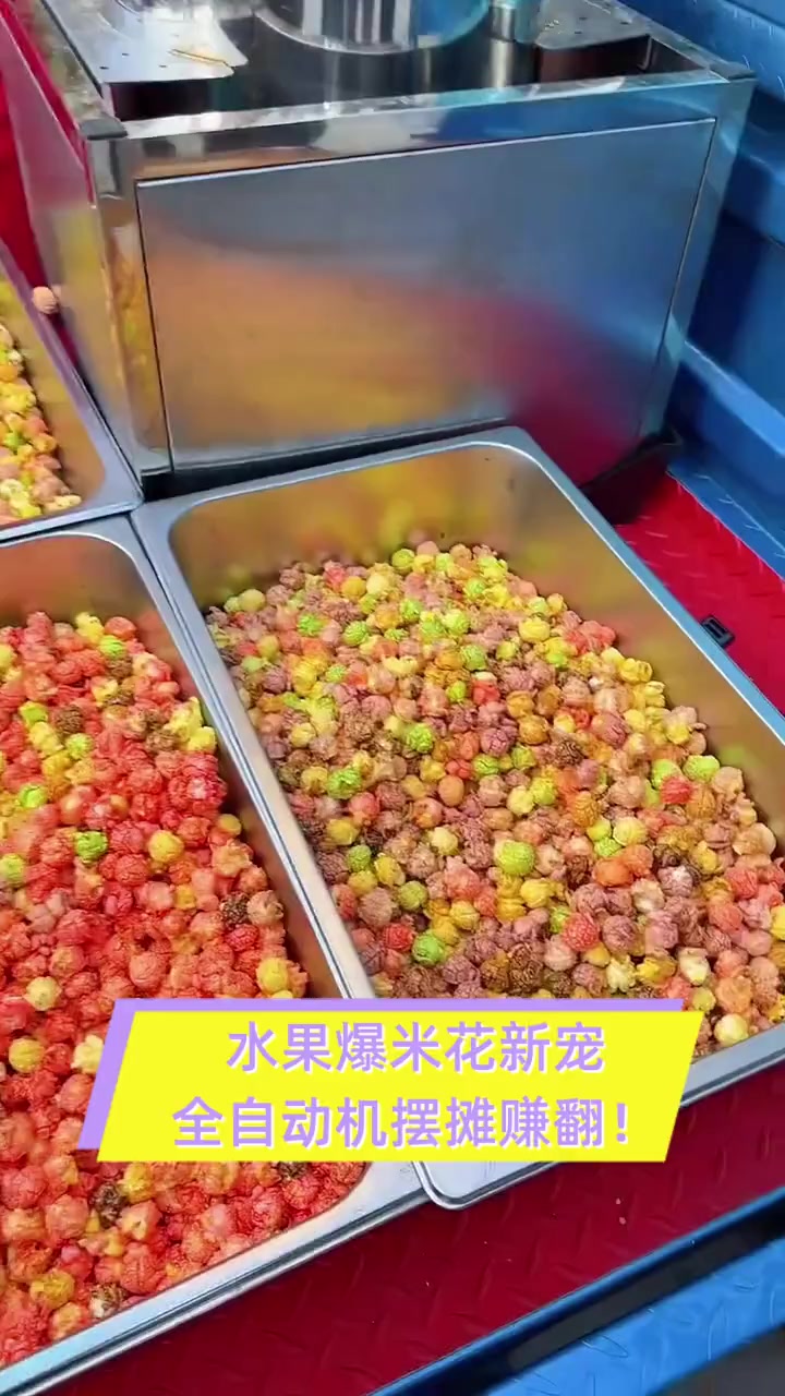 水果爆米花新宠,全自动机摆摊赚翻!