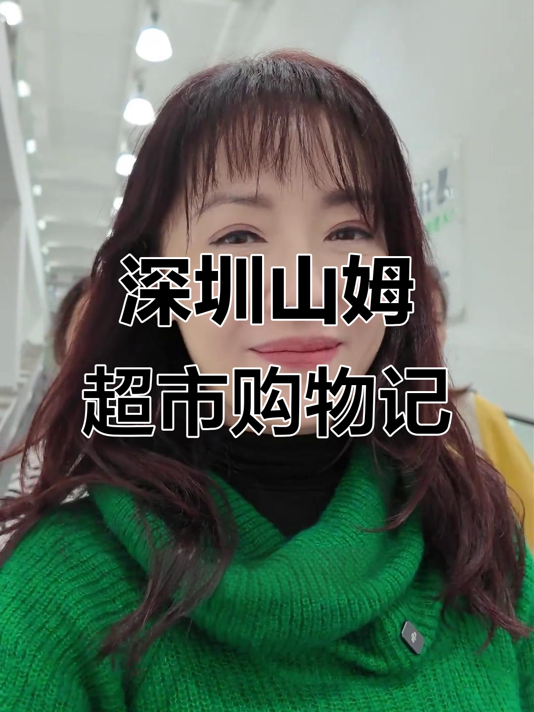 带妈妈逛深圳山姆超市,买零食和巧克力超开心