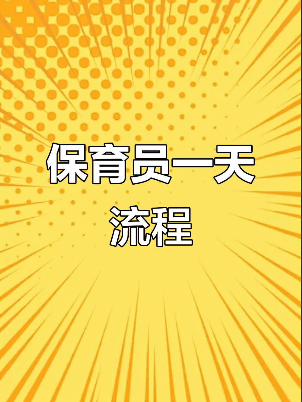 保育老师一日工作流程全解析,轻松掌握幼儿园工作安排