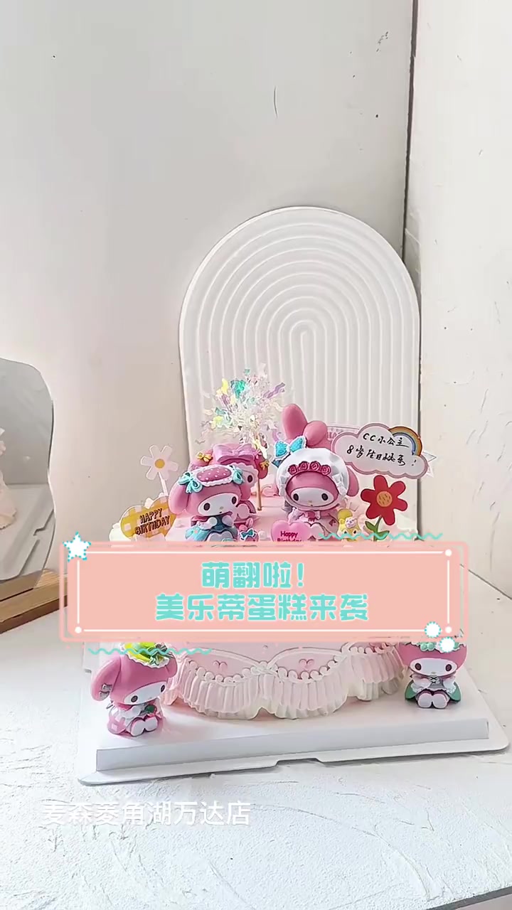萌翻啦!美乐蒂蛋糕来袭