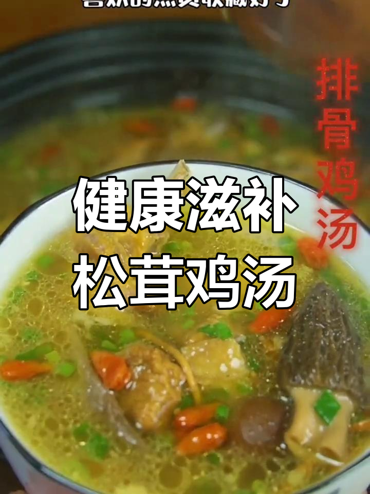 松茸排骨汤,营养满分适合全家