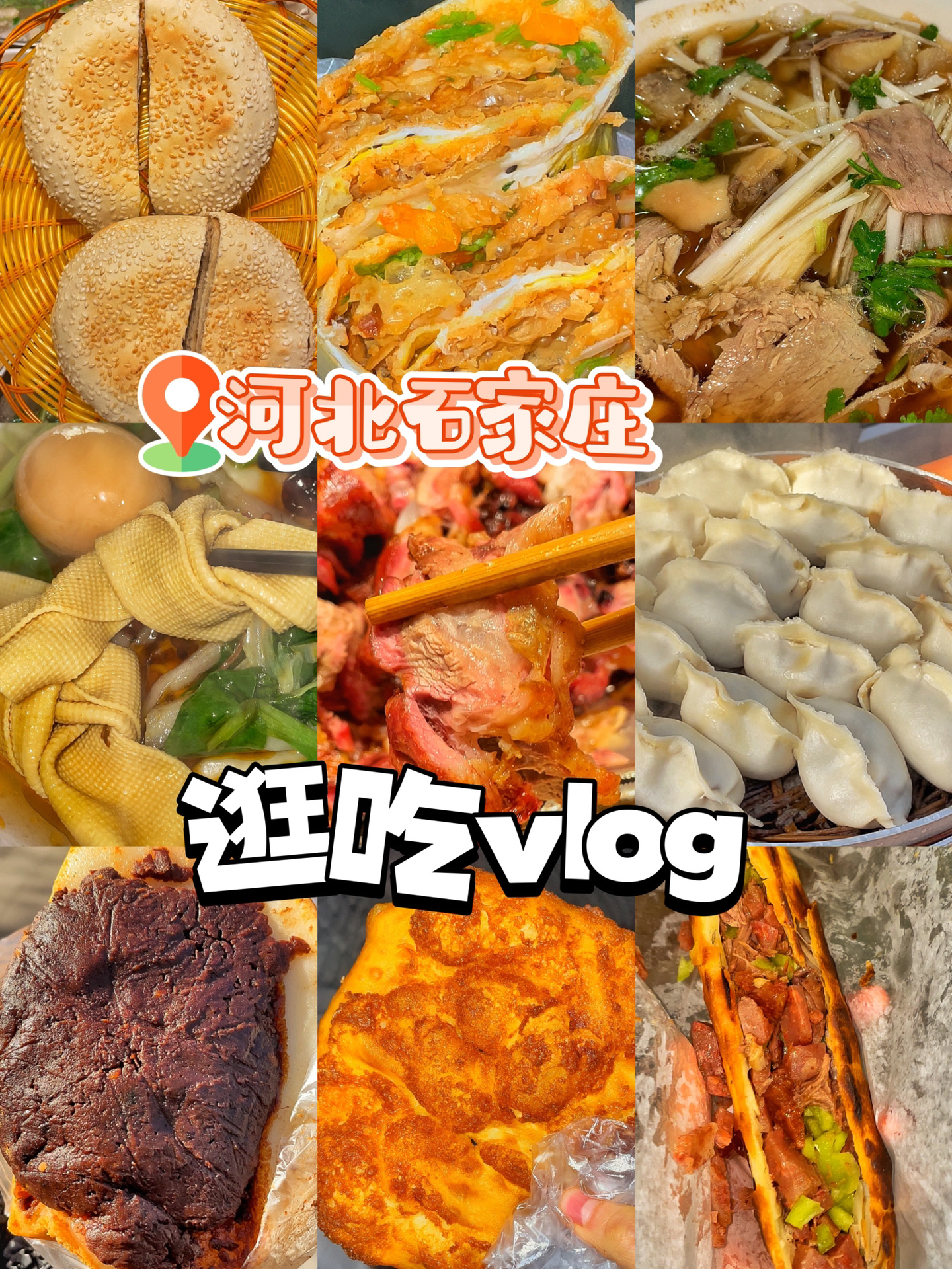 石家庄一日逛吃14家店大口吃肉配大饼好香