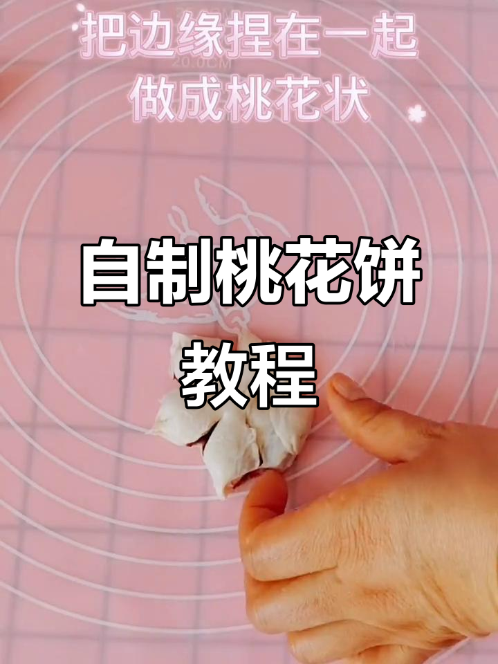 桃花饼做法大揭秘,空气炸锅轻松搞定!