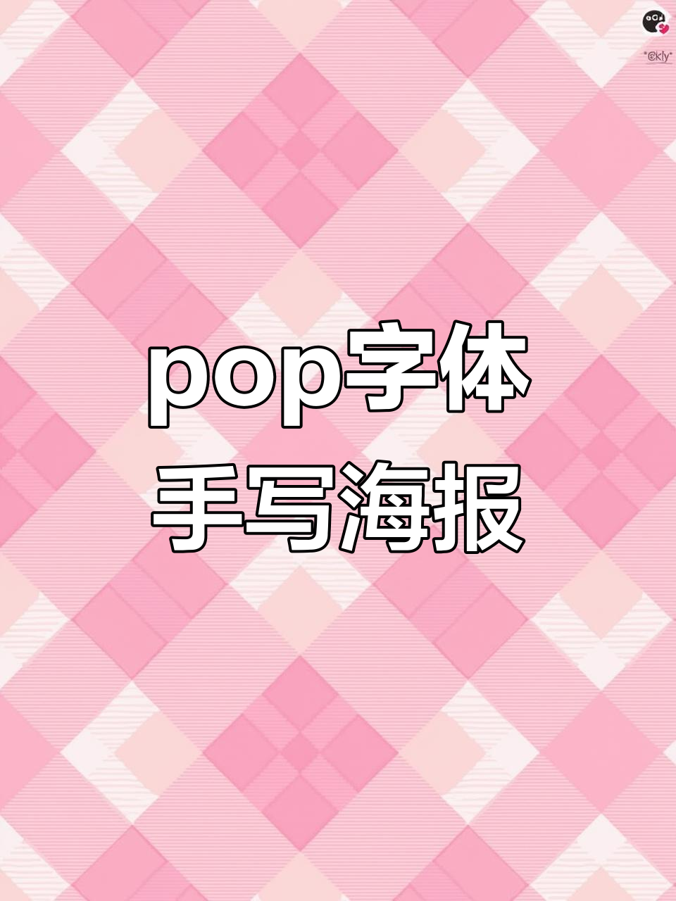 手写海报教程:如何用pop字体打造独特风格
