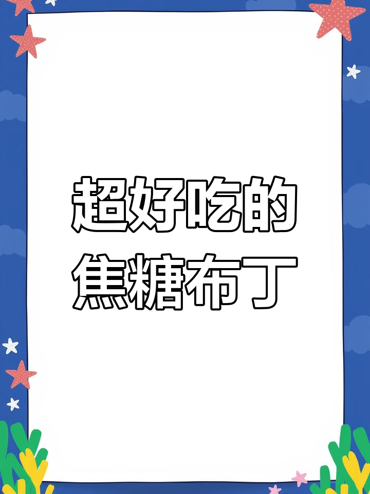 焦糖布丁,香甜嫩滑超好吃!做法简单又营养