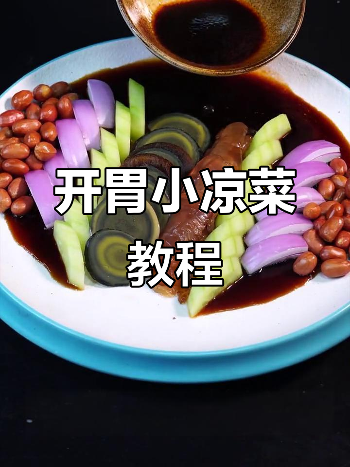教你做正宗烧烤店开胃凉菜,简单又美味
