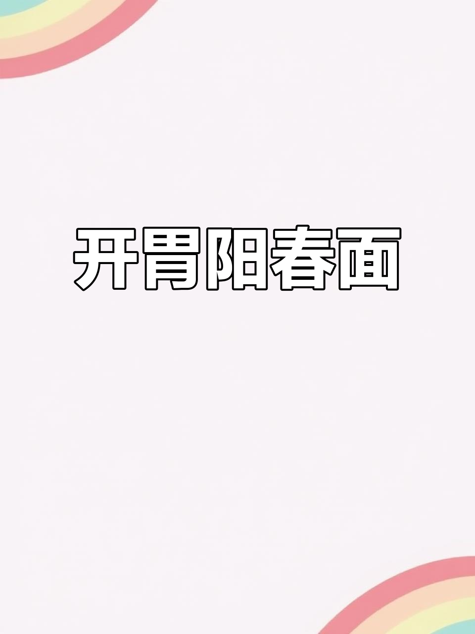 胃口不佳时，一碗阳春面能让你食欲大增！