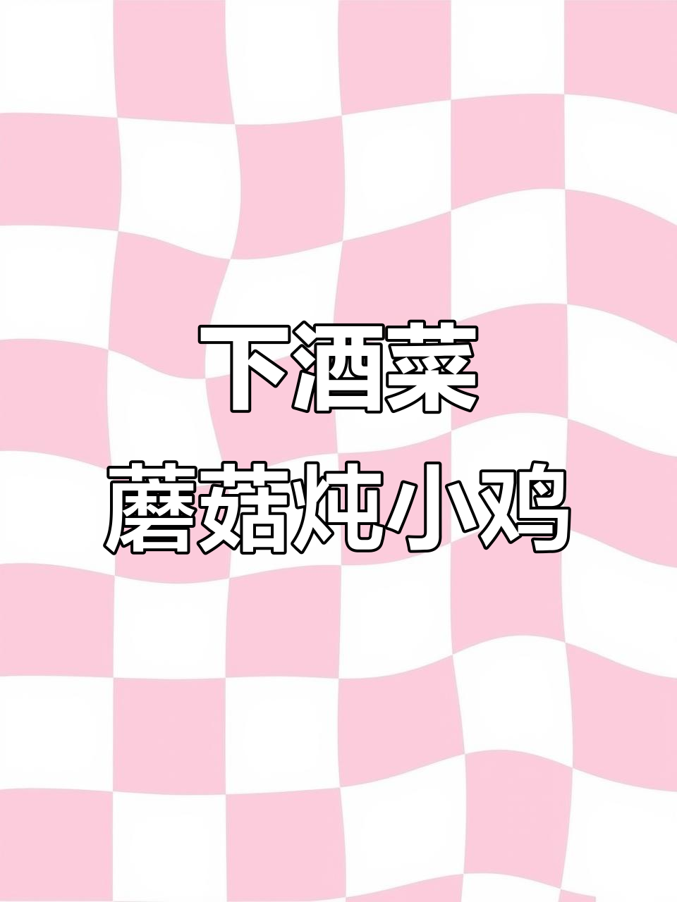 蘑菇炖小公鸡,下酒必备美味