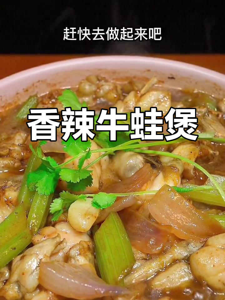 砂锅牛蛙煲,家常美味做法