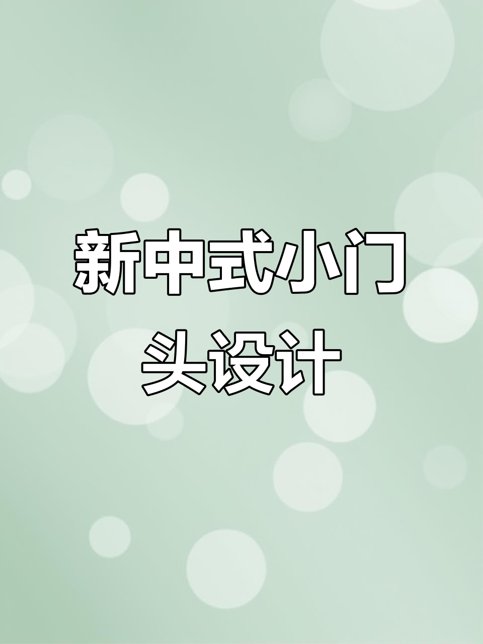 小门头笔庄店新中式设计,巧妙改造效果惊艳