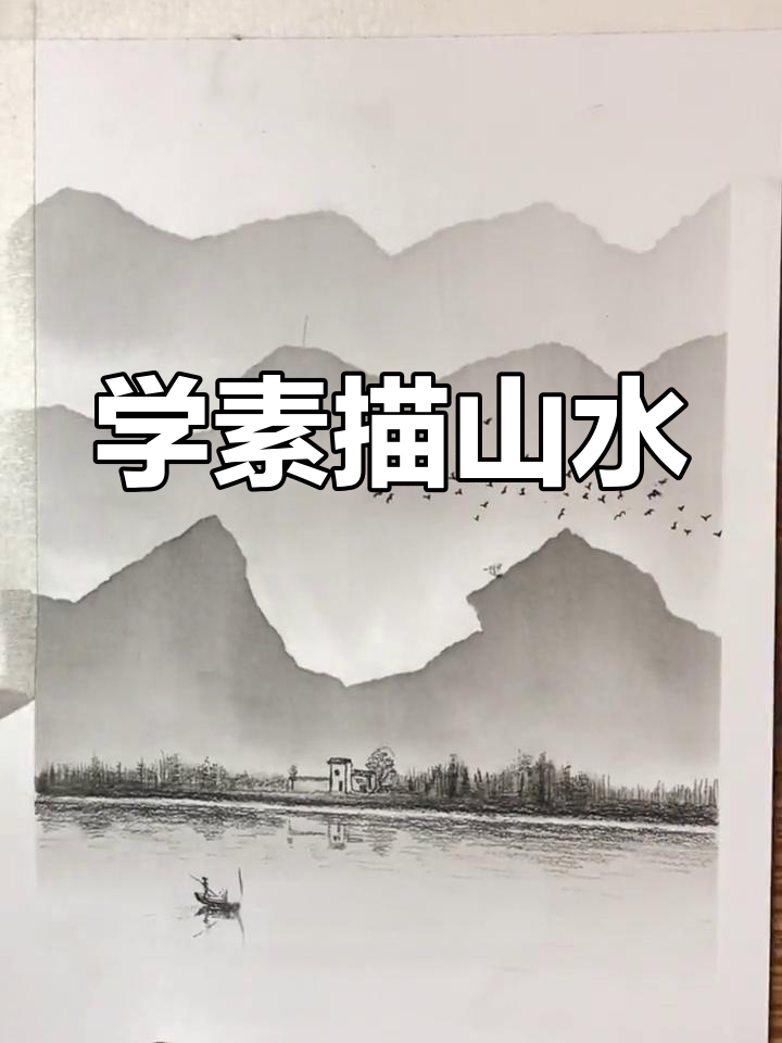 零基础也能轻松画山,学会素描风景技巧