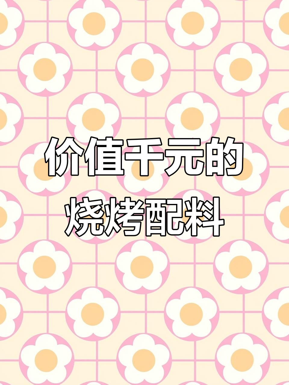 揭秘千元烧烤干料配方,轻松做出美味烤肉