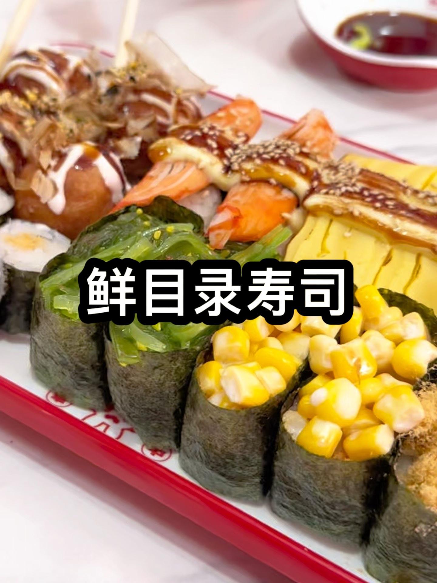 团结广场对面新开一家鲜目录寿司 抖音美食推荐官 这店环境太好了 美食推存官 好店推荐 美食