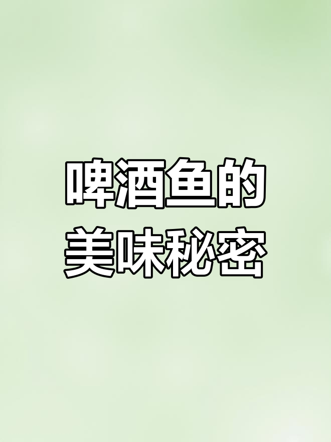 阳朔啤酒鱼,鲜嫩香酥,漓江大鲤鱼的独特美味