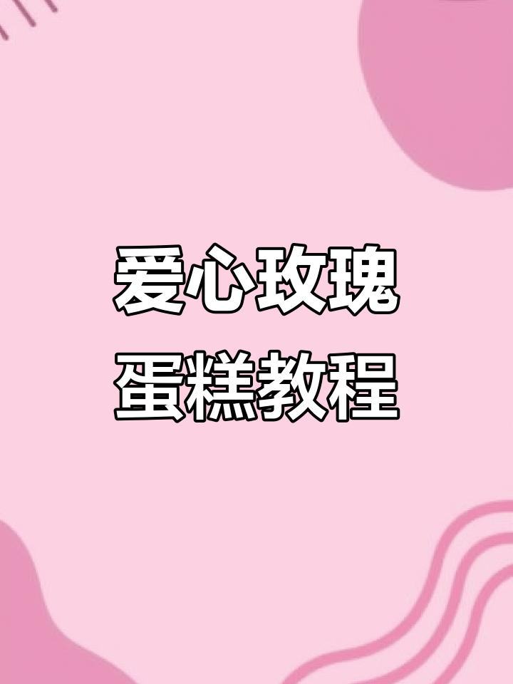 渐变爱心玫瑰蛋糕制作全攻略，轻松学会！