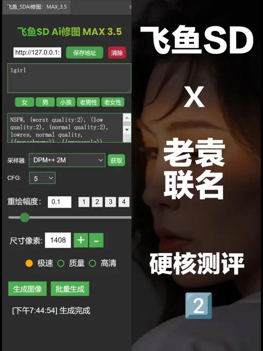 飞鱼SD 重绘修图 真正意义上的AI重绘修图 飞鱼sd AI修图 局部重绘