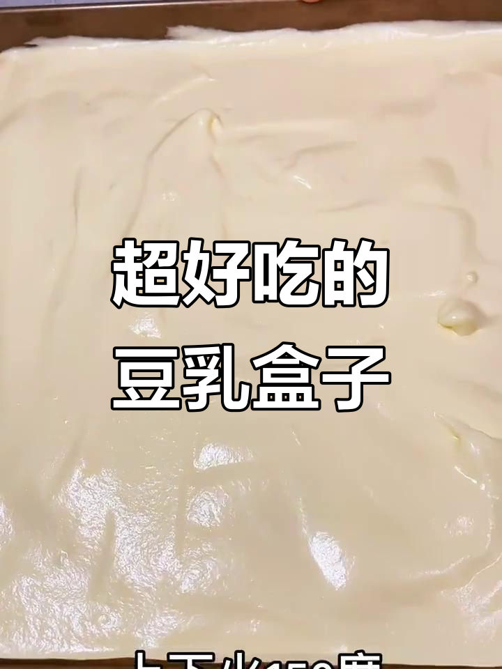 豆乳盒子蛋糕,轻松做出香甜美味