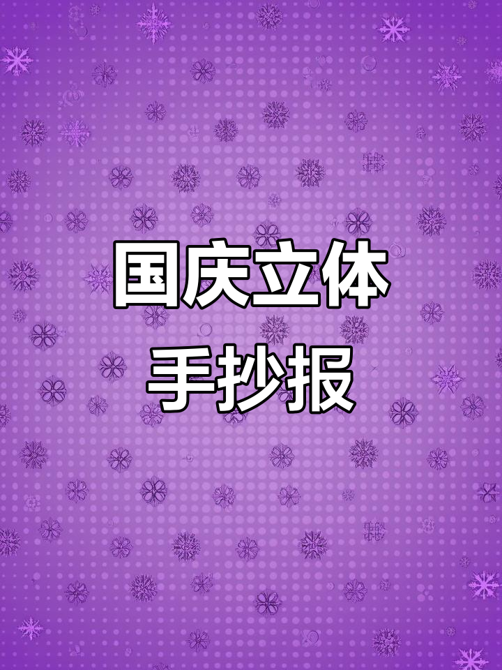 立体手抄报制作教程,国庆爱国主题轻松搞定