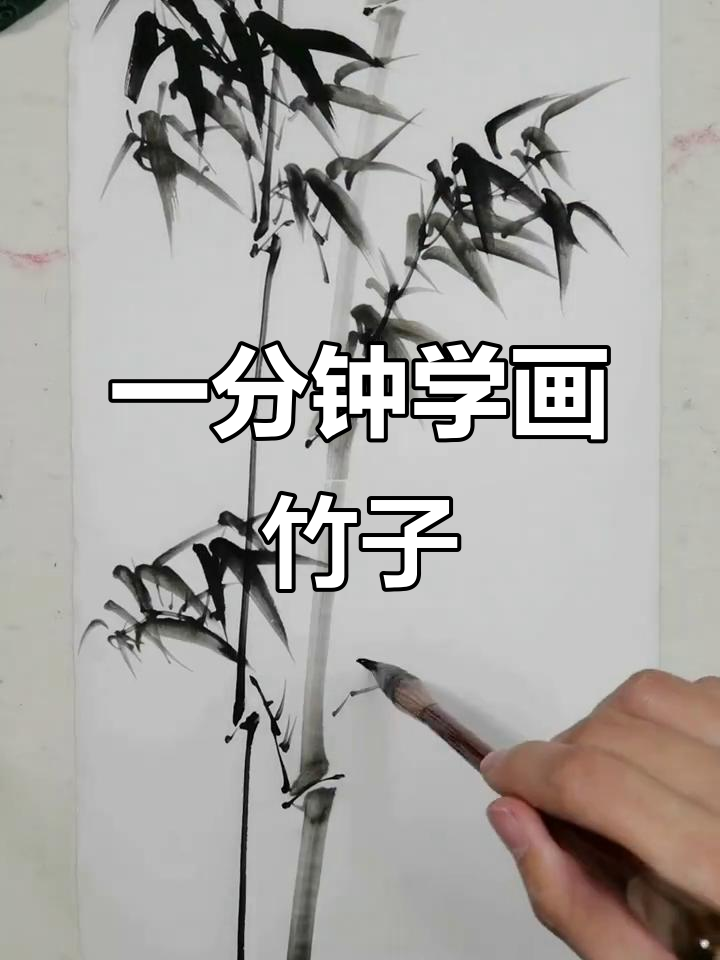 轻松学会写意竹子,掌握毛笔技巧