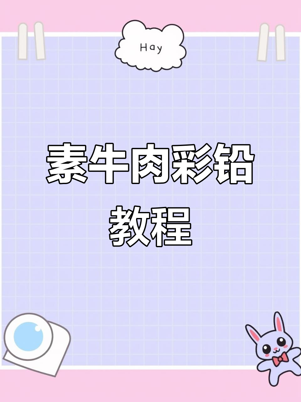 素牛肉彩铅画法,轻松学会包装设计