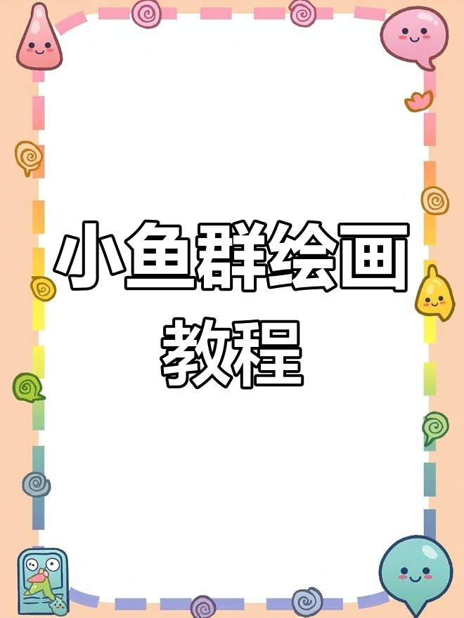 粉紫色小鱼群水彩绘制技巧,细节满满!