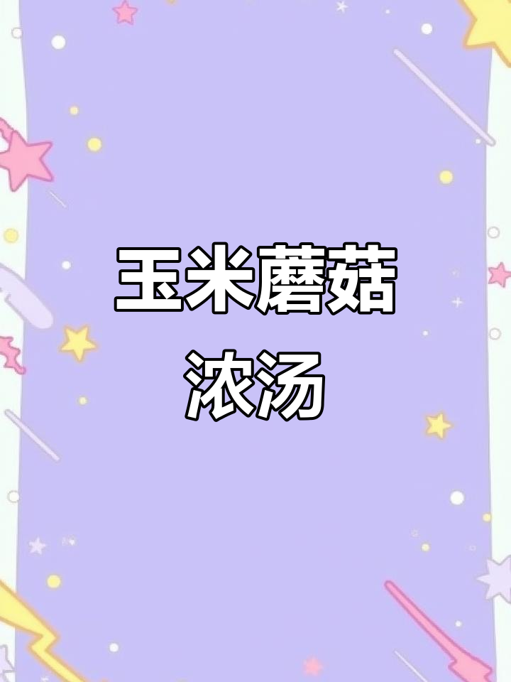 玉米蘑菇浓汤,孩子们最爱喝的健康美味