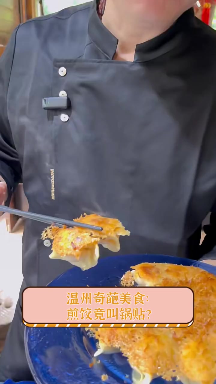 温州奇葩美食:煎饺竟叫锅贴?