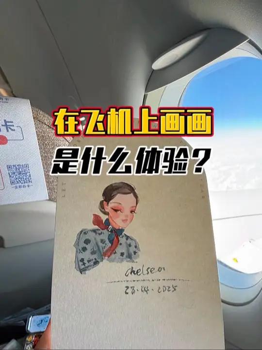 家人们谁懂啊!飞机上摸鱼画画,收获空姐礼物+韩国欧巴笑容暴击