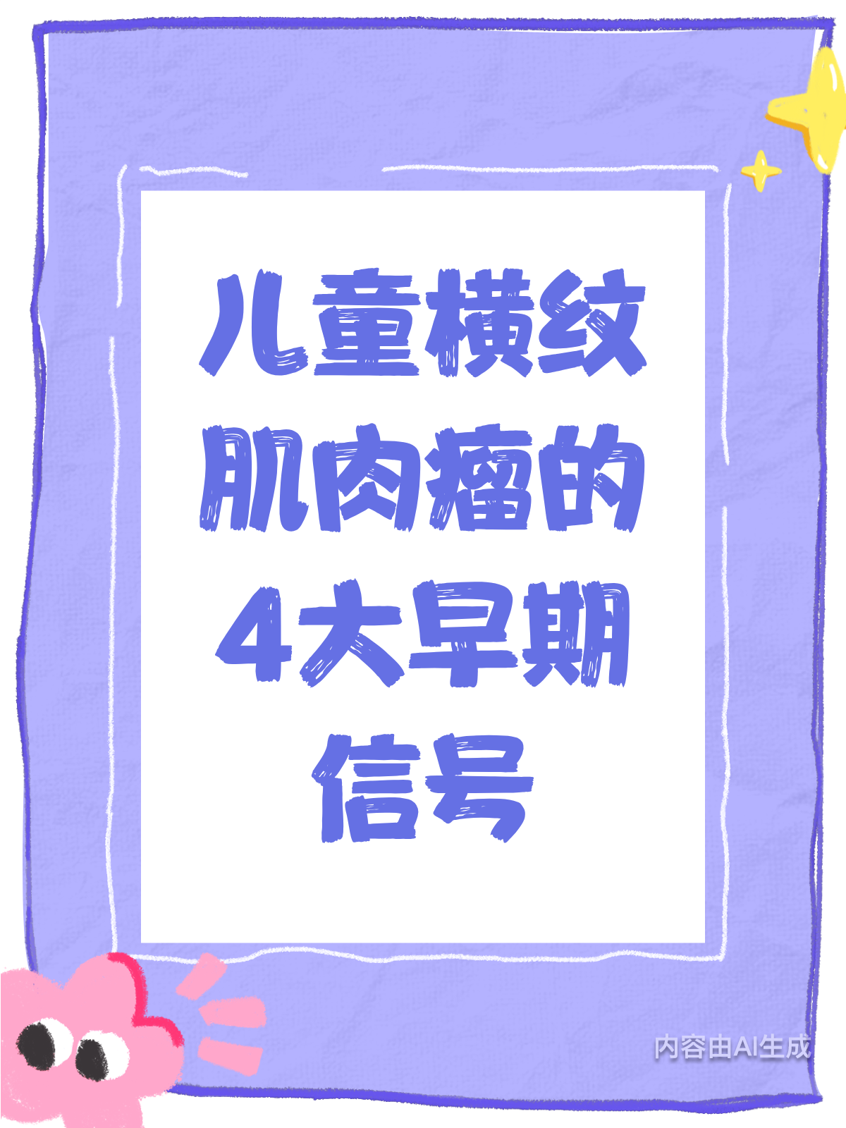 警惕!儿童横纹肌肉瘤的早期信号