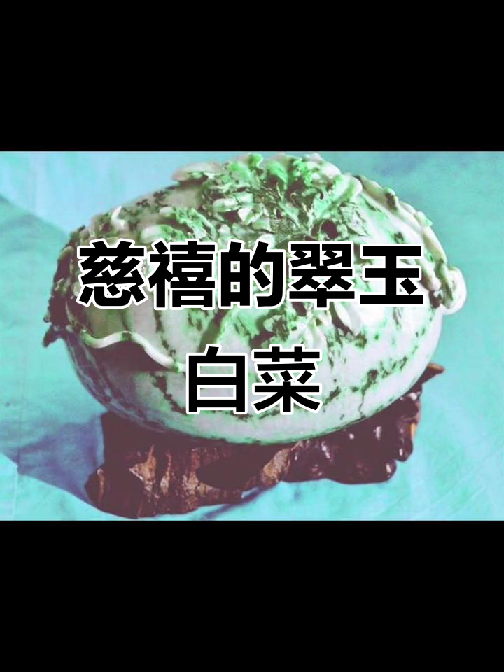 慈禧太后珍爱的翡翠白菜与西瓜,竟是如此精美!