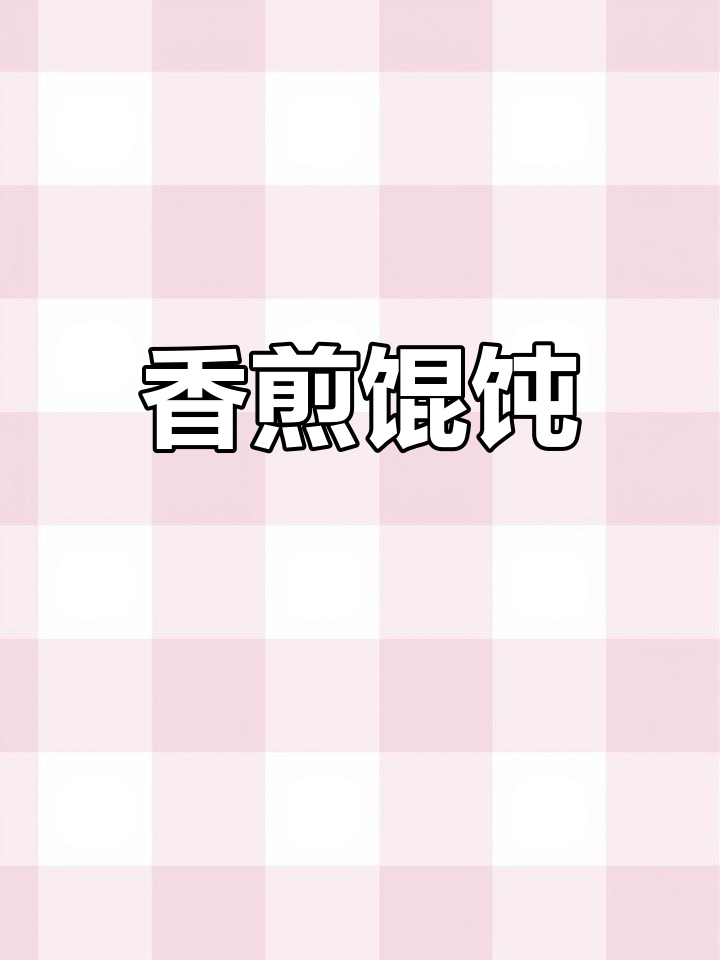 香煎馄饨新做法,一锅不够吃!