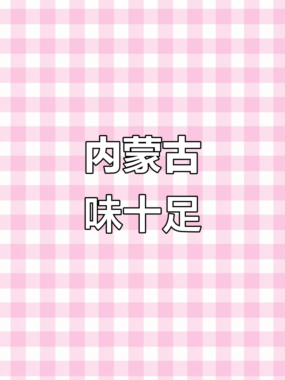 上海正宗内蒙西北菜,现炒现做,老乡吃了都说地道