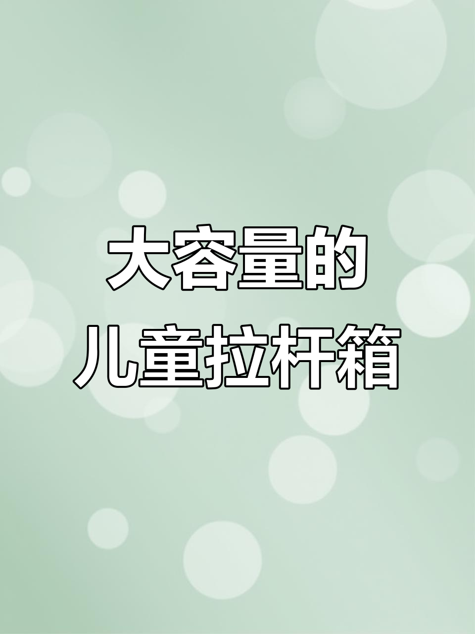 儿童拉杆箱大容量又结实，旅行必备！