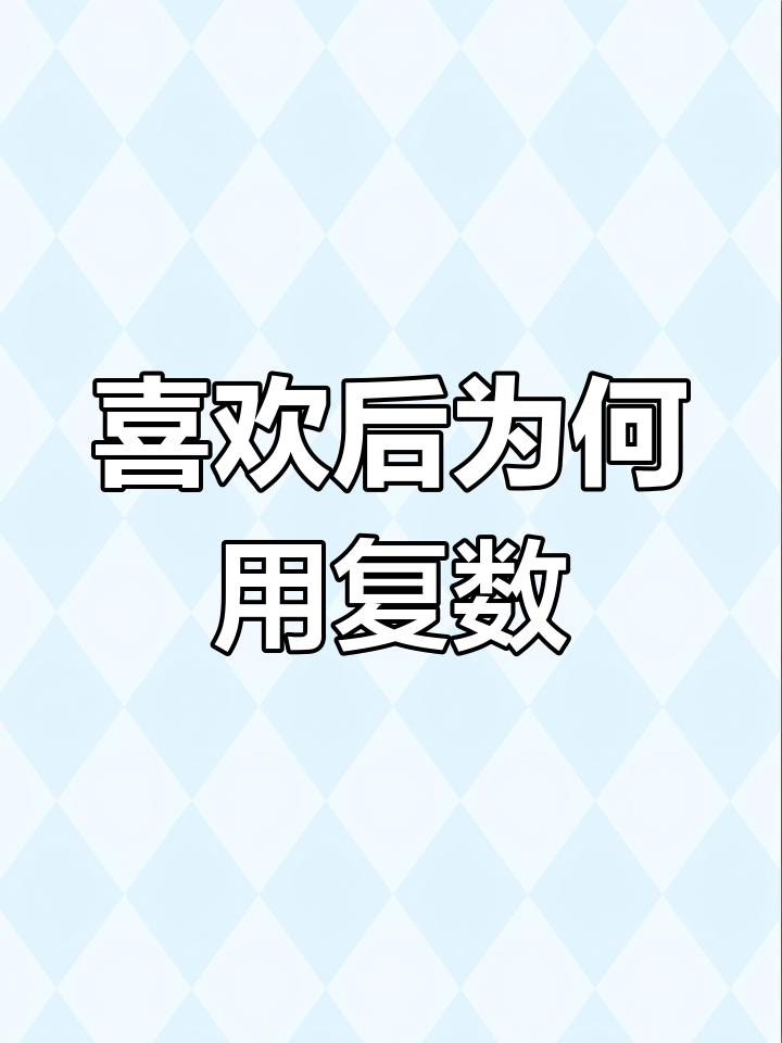 为什么“喜欢”后面要加复数?揭秘英语语法小窍门