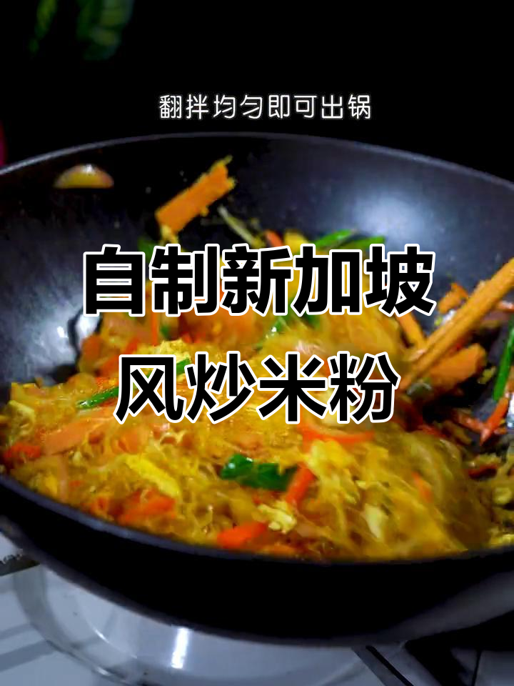 东南亚风味星洲炒米粉,咖喱酱让味道更赞