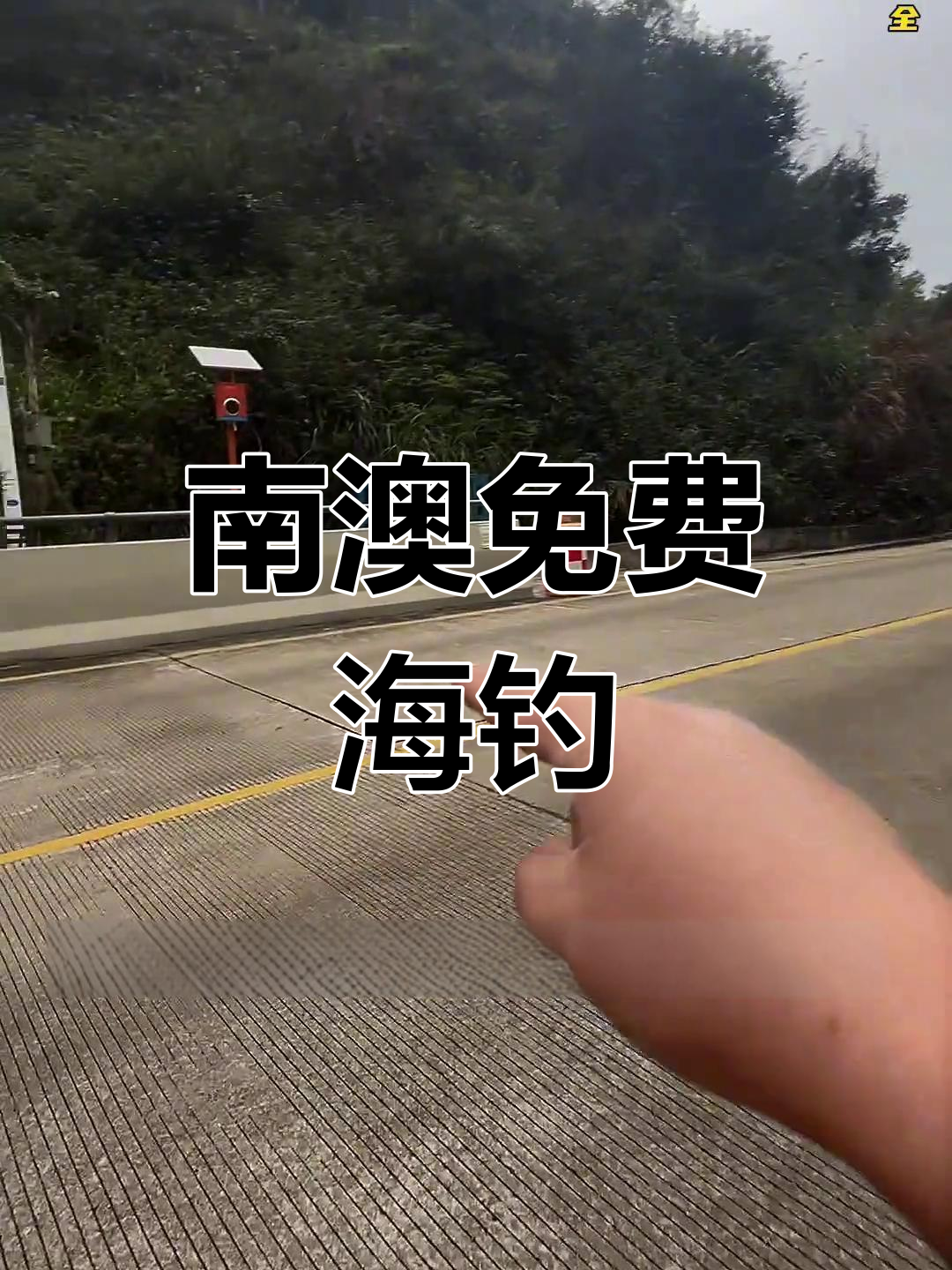 深圳南澳免费海钓点,轻松体验钓鱼乐趣