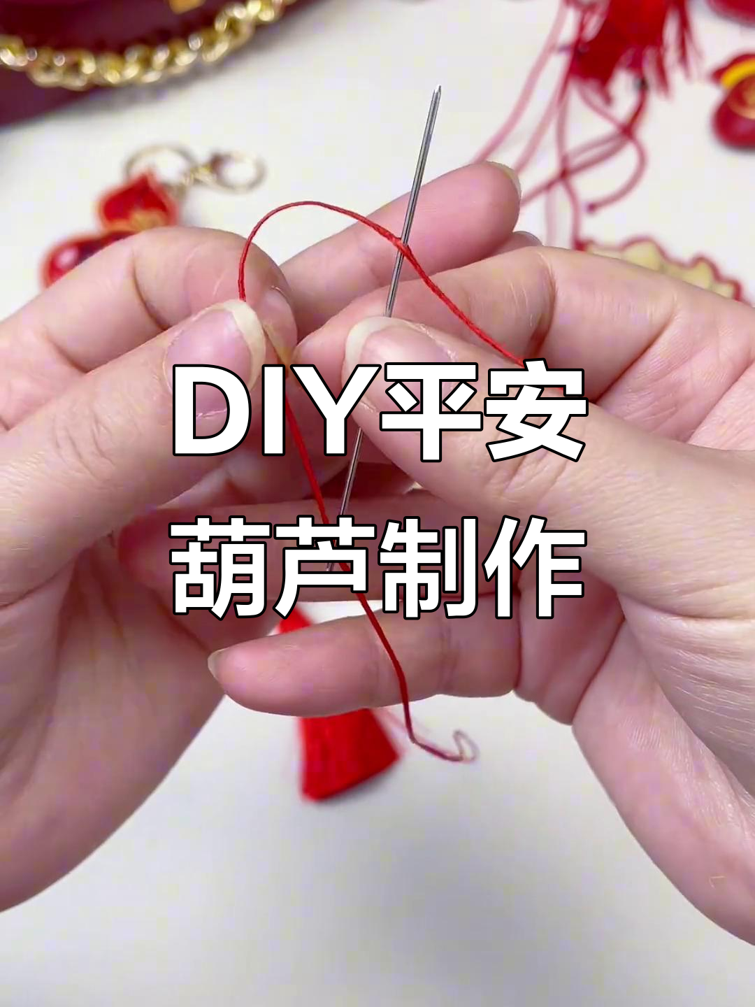 平安葫芦与鱼挂制作教程,DIY手工缝制方法全解