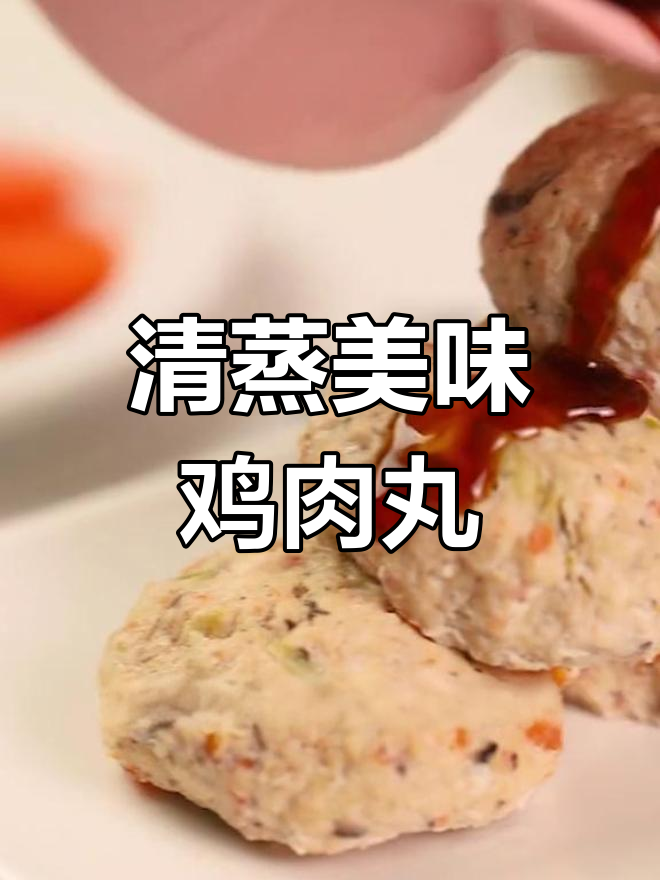 无需油,清蒸鸡肉丸鲜嫩多汁,口感绝佳!