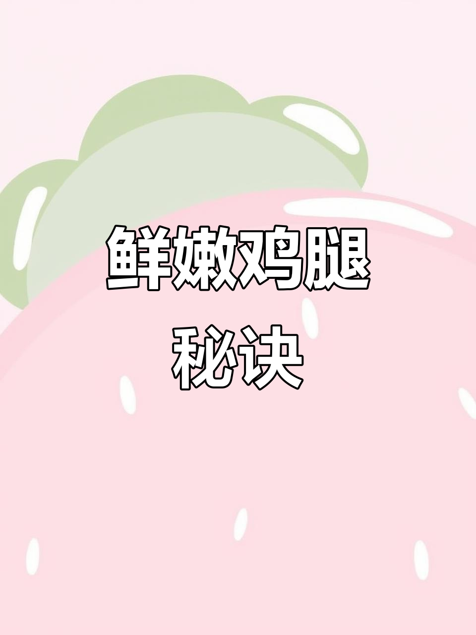 煮鸡腿不干柴,冷水下锅焖至嫩滑,秘制酱料更添风味!