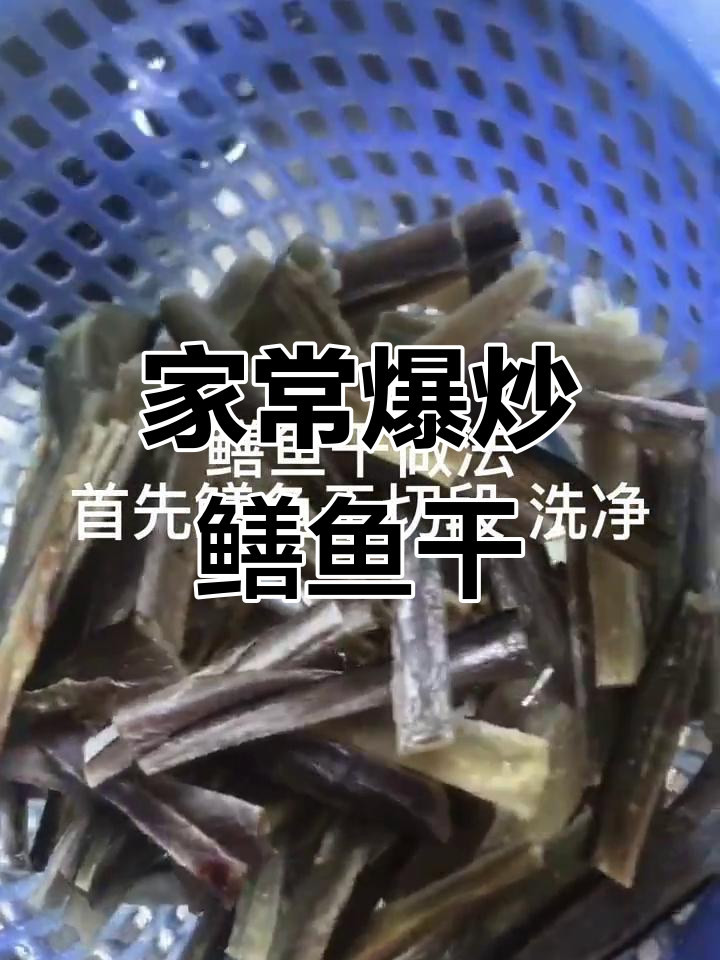爆炒鳝鱼干的做法,家常美味轻松做