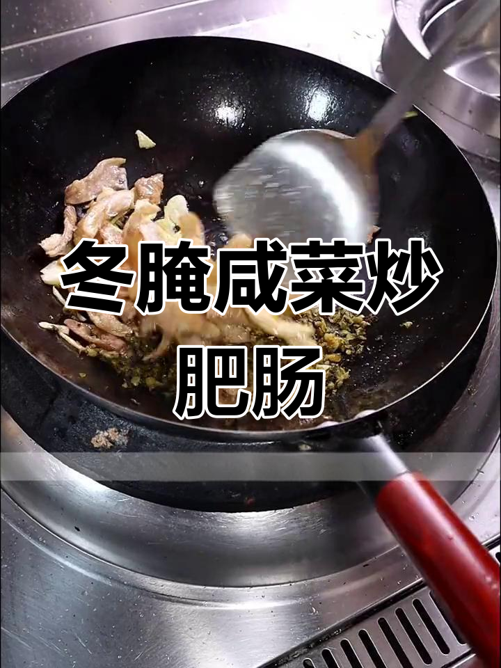 盐城风味咸菜炒肥肠,家常下饭菜