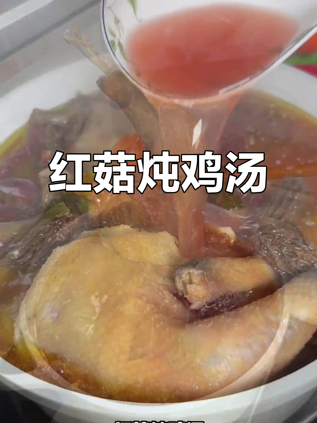 秋季滋补红菇鸡汤,香气扑鼻让人无法抗拒