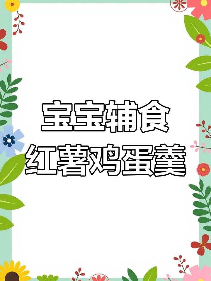 八个月宝宝也能吃的红薯鸡蛋羹,软糯香甜