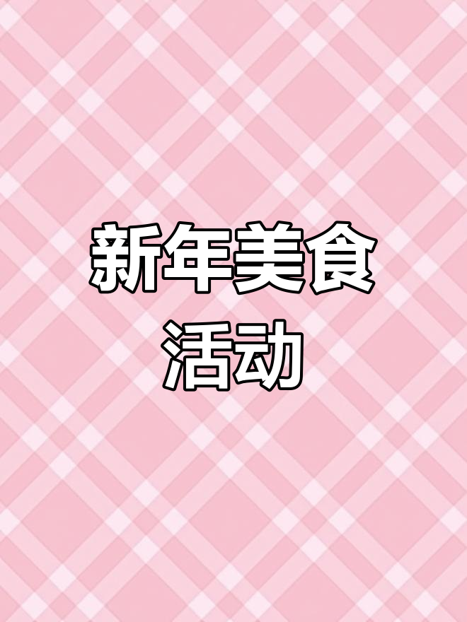 幼儿园跨年美食节,新年美味大赏