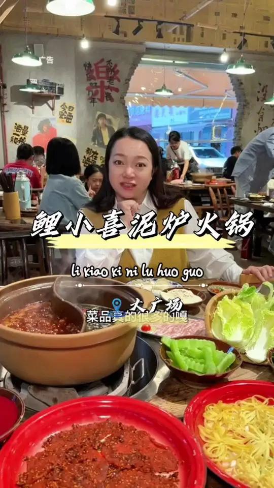 鲤小喜泥炉火锅 过来尝尝泥炉火锅,好多特色菜品 爱就是一起吃好多好多顿饭 治愈系美食 吃货