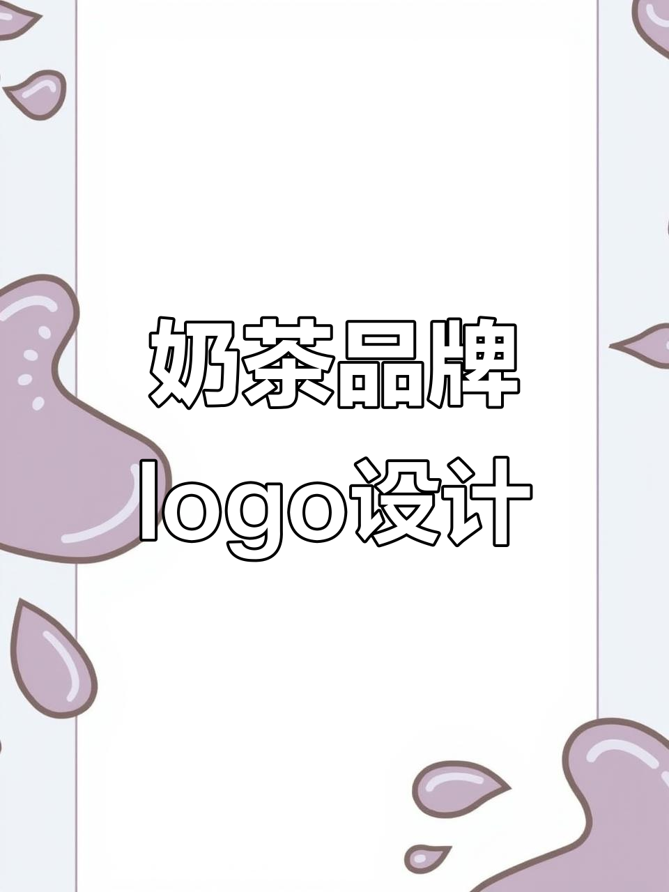 奶茶店logo设计：简洁时尚，茶元素巧妙融入
