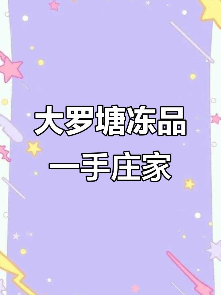 广州大罗塘冷冻食品批发,品质保障价格实惠