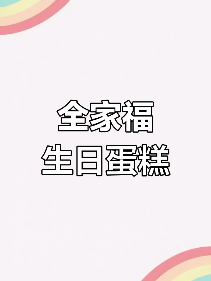 新年全家福生日蛋糕制作教程