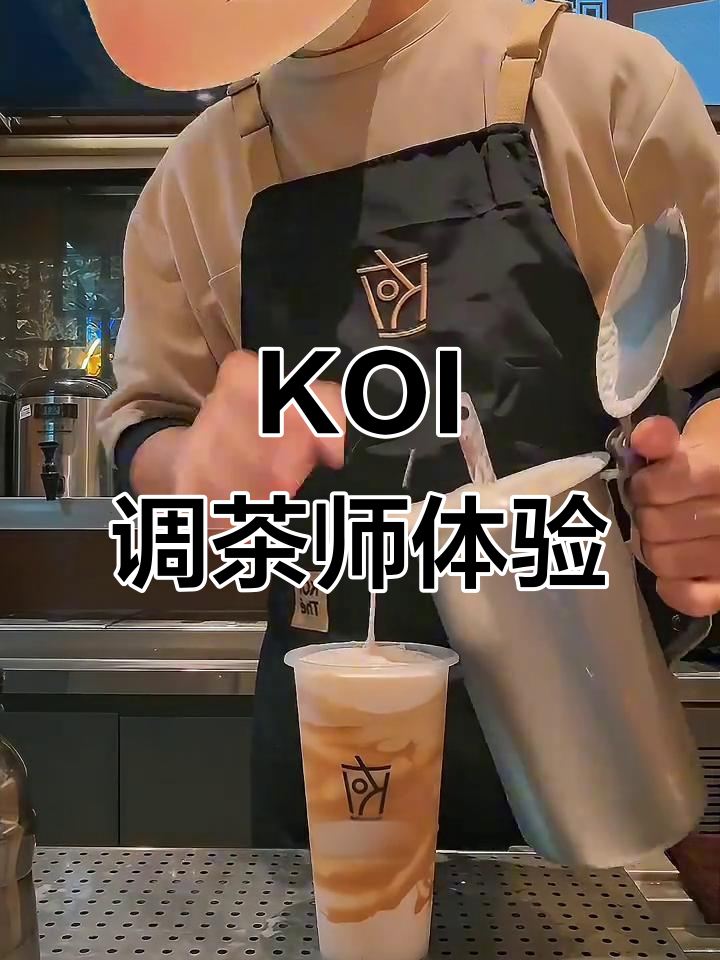 体验KOI调茶师的一天,热门饮品全揭秘!